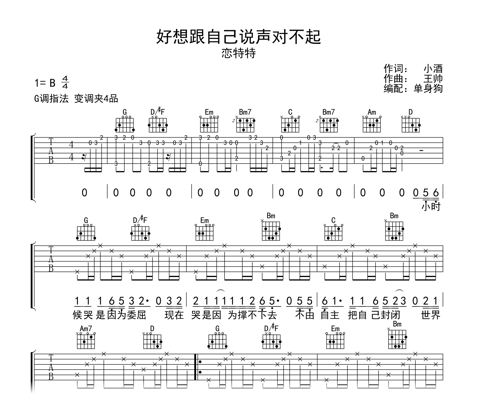 好想跟自己说声对不起吉他谱-恋特特-G调弹唱六线谱