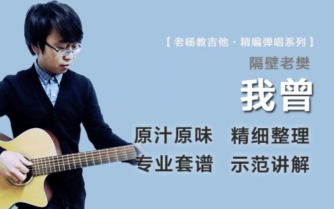 我曾吉他谱_隔壁老樊_原版精编_弹唱示范教学视频