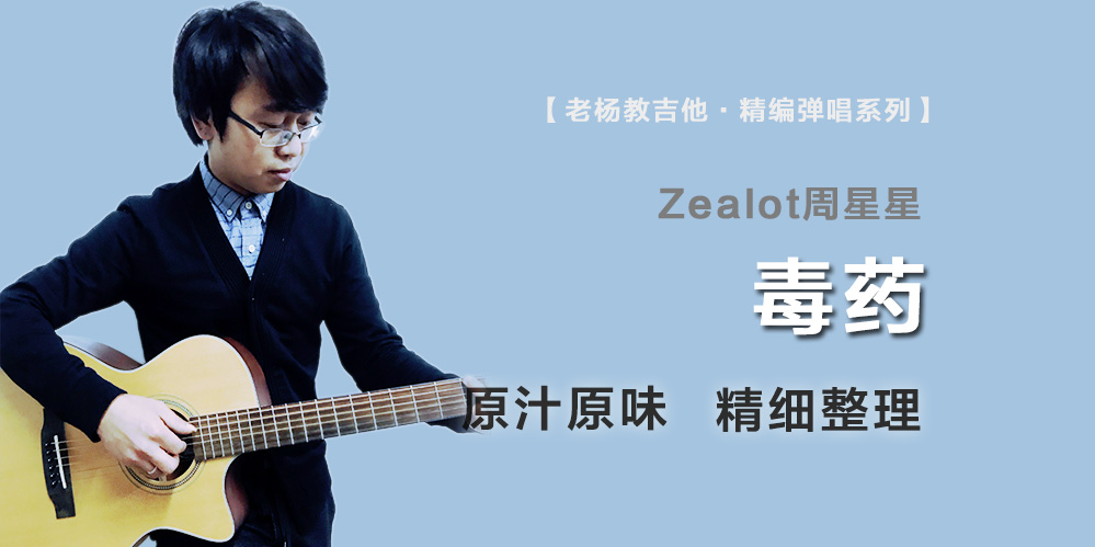 毒药吉他谱-Zealot周星星-原版-弹唱六线谱