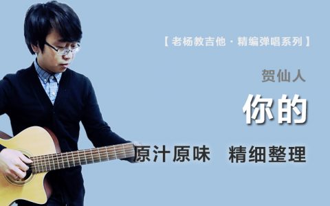 你的吉他谱_贺仙人《你的》C调弹唱谱_原版精编