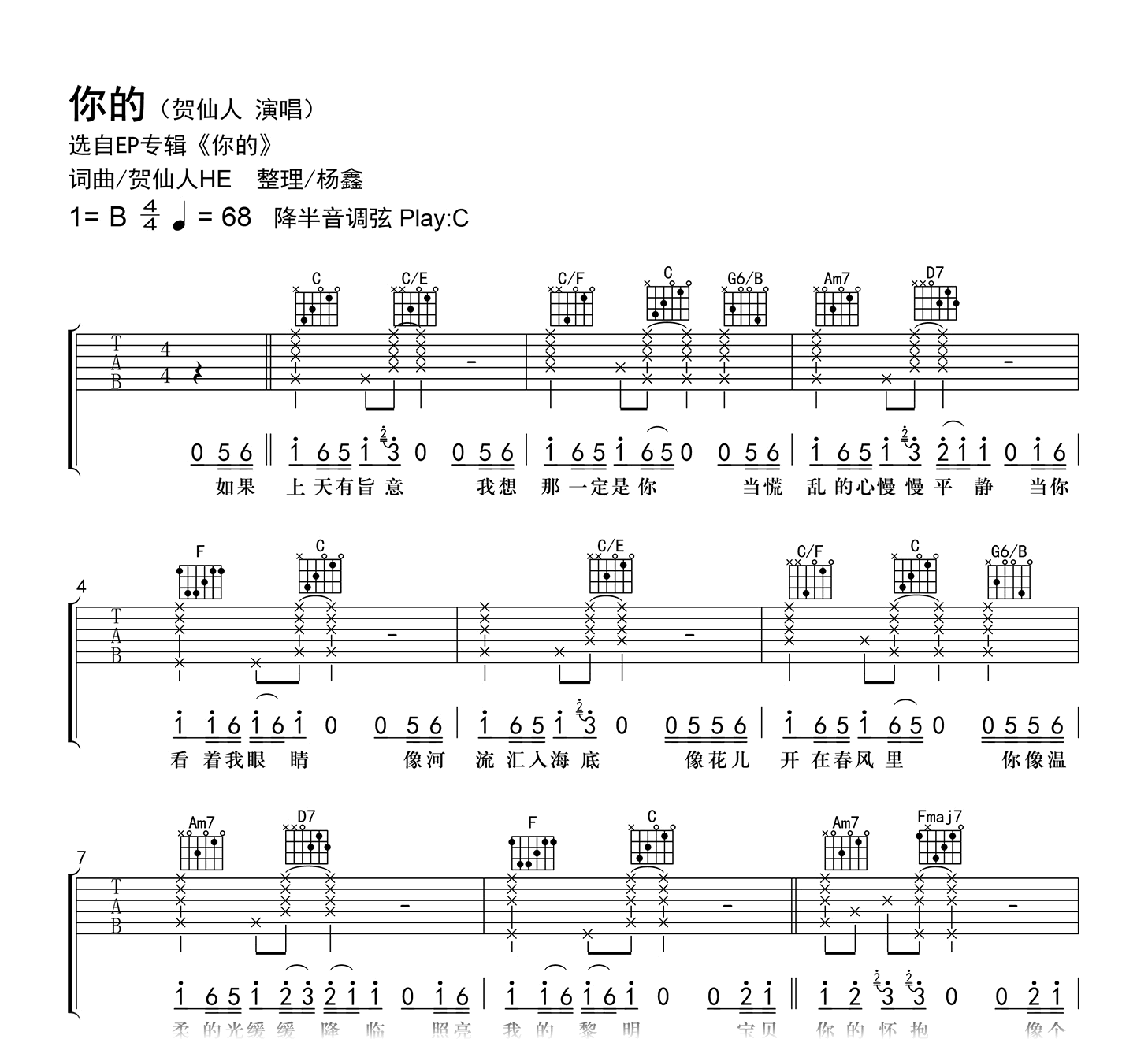 贺仙人《你的》吉他谱-C调弹唱谱-原版编配