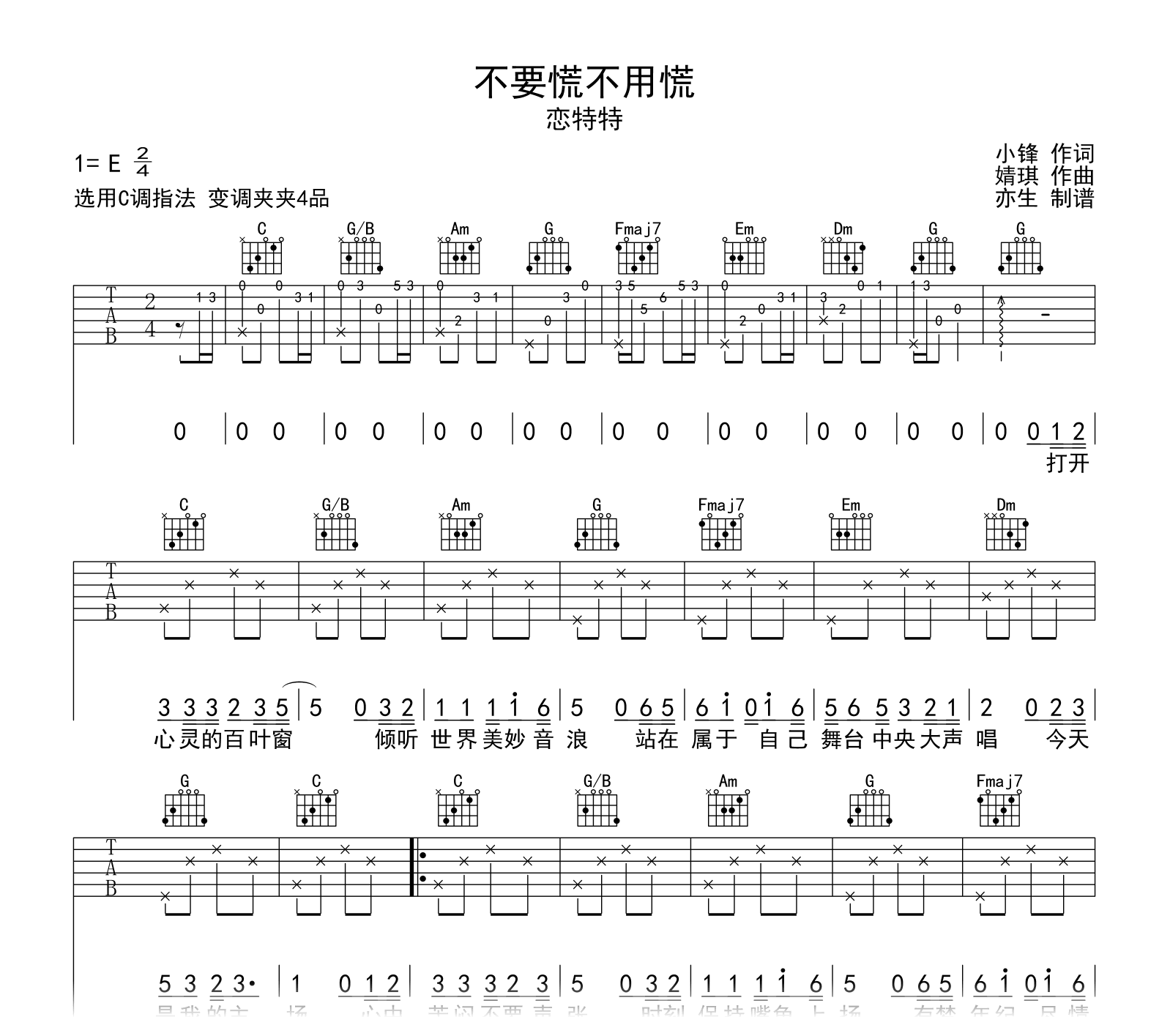 不要慌不用慌吉他谱-恋特特-C调-吉他帮