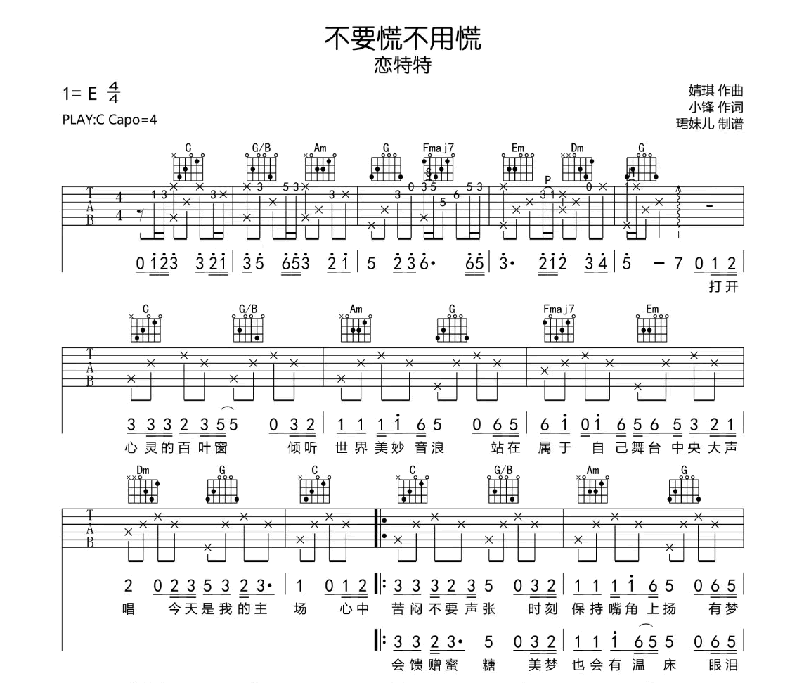 恋特特《不要慌不用慌》吉他谱-C调-吉他帮