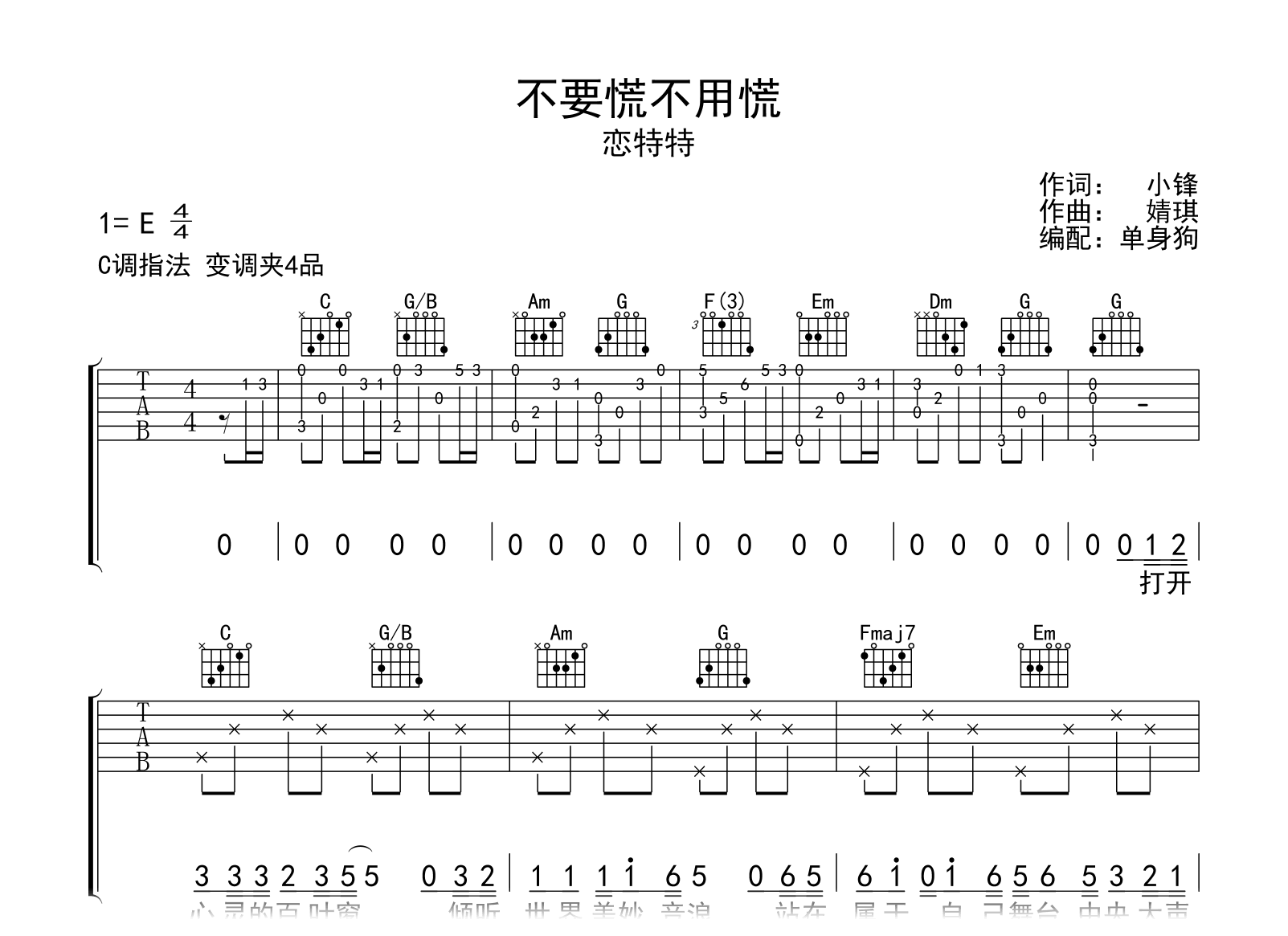 不要慌不用慌吉他谱-恋特特-C调-吉他帮