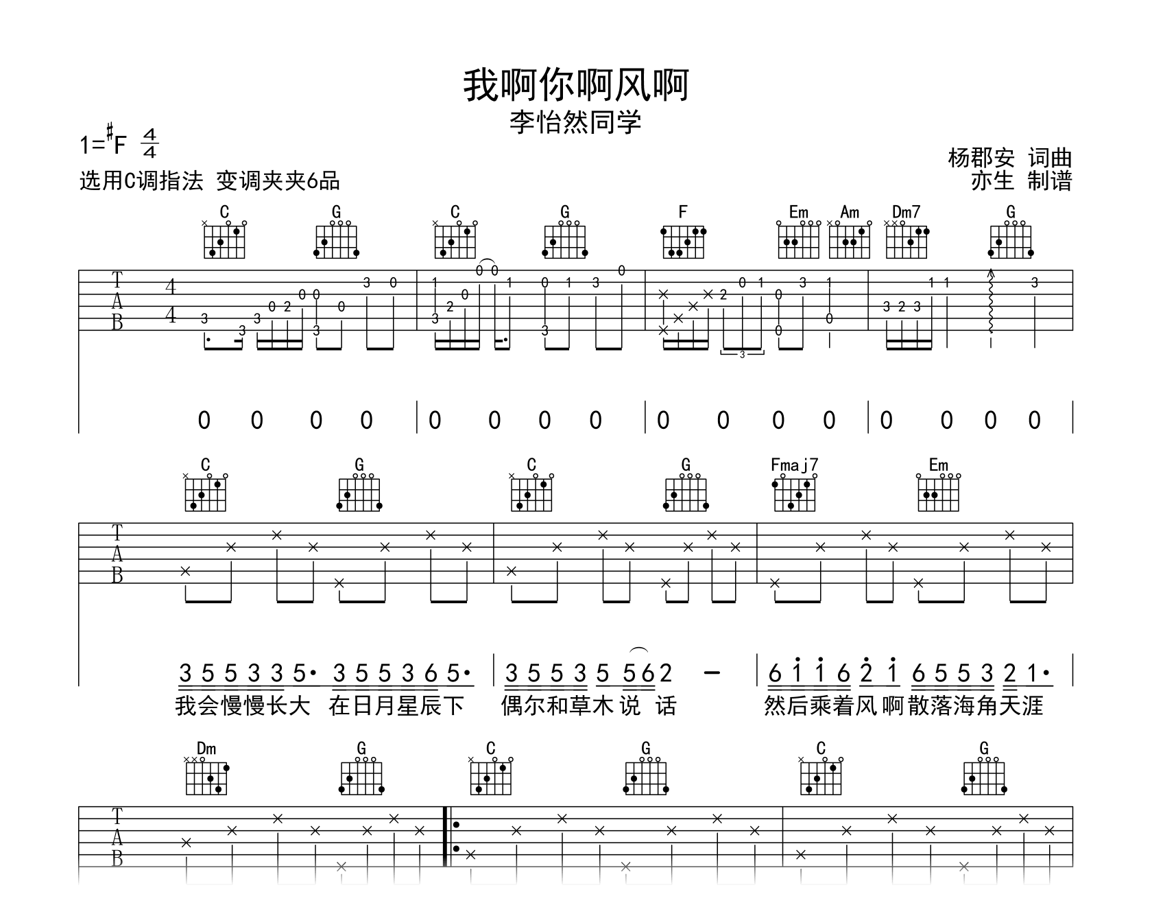 我啊你啊风啊吉他谱-李怡然同学-C调弹唱谱