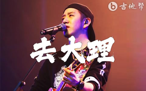 去大理吉他谱_郝云_G调弹唱谱_级数和弦