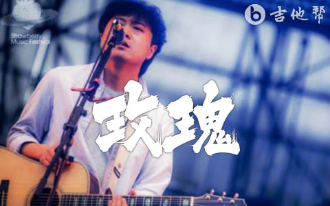 玫瑰吉他谱_贰佰_C调弹唱谱_级数和弦谱