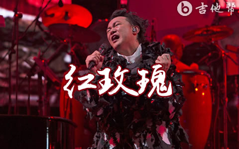 红玫瑰吉他谱_陈奕迅_级数和弦谱_C调指法