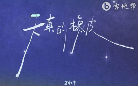 天真的橡皮吉他谱_王小帅_数字级数_和弦谱_吉他帮