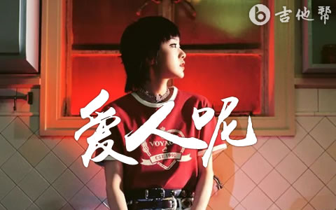 爱人呢吉他谱 郭采洁 弹唱六线谱