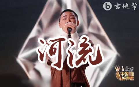 河流吉他谱 中国好声音 吉他帮