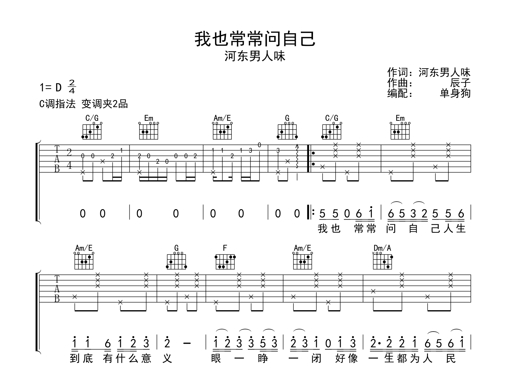 我也常常问自己吉他谱-河东男人味-吉他帮