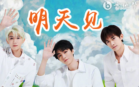 明天见吉他谱 TFBOYS 弹唱六线谱