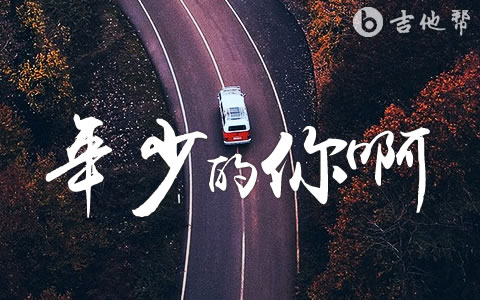 年少的你啊吉他谱_浩然H.R_和弦谱_级数和弦简谱