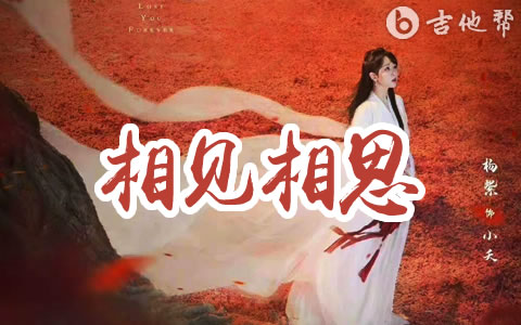 相见相思吉他谱_杨紫_G调弹唱谱_高清版