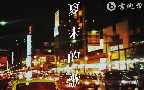 夏末的歌吉他谱 夏日入侵企画 吉他帮