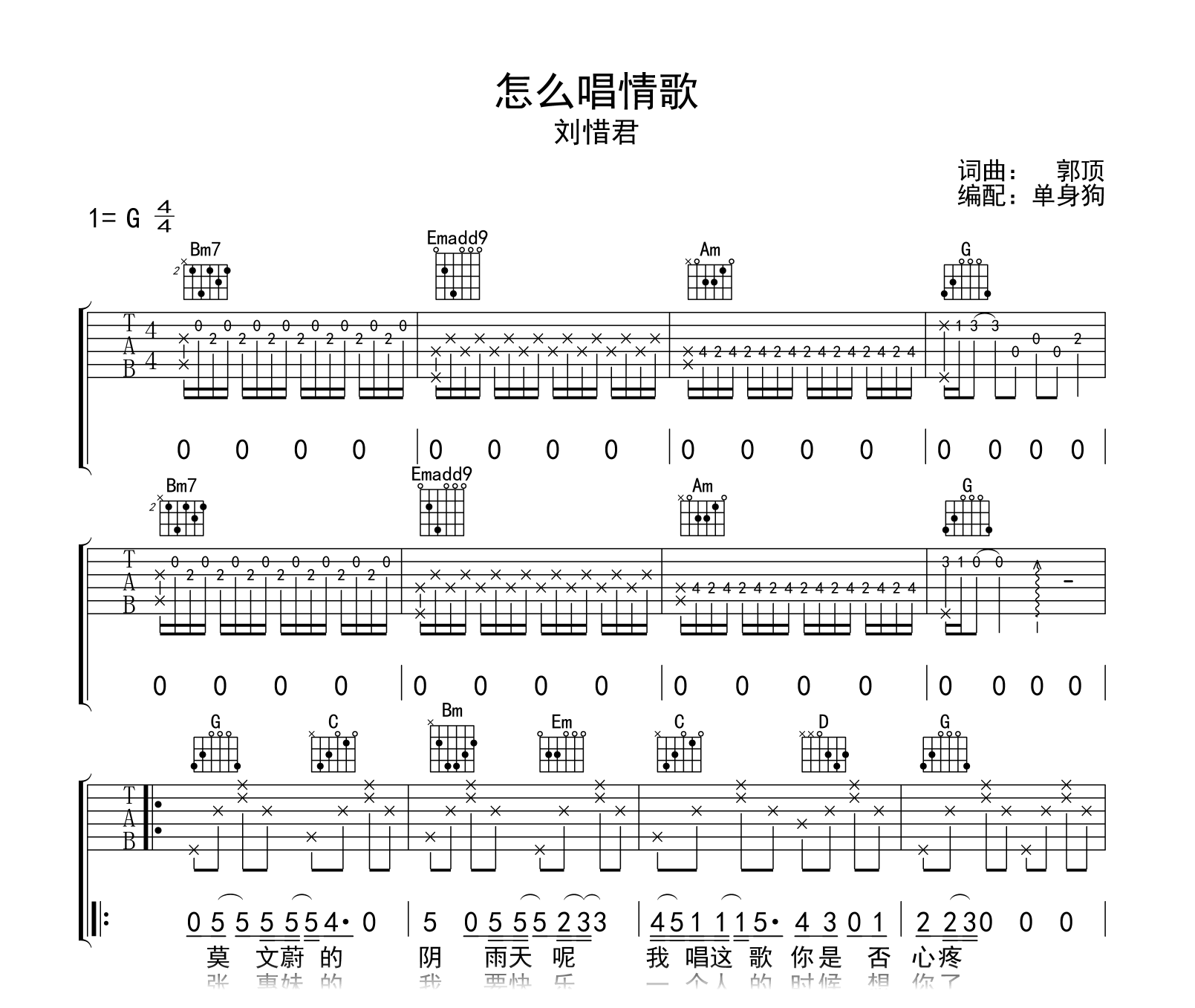 怎么唱情歌吉他谱-刘惜君-G调弹唱谱