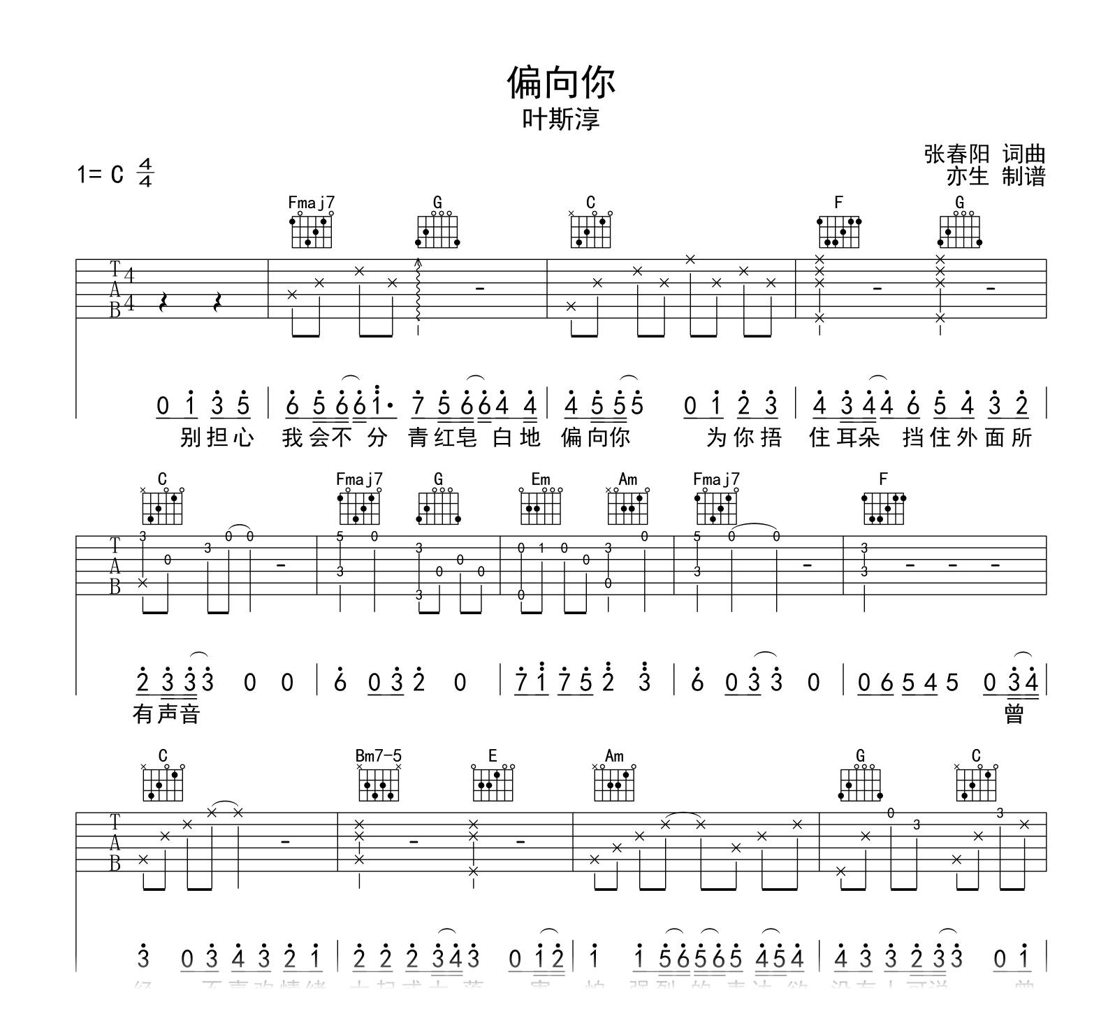 偏向你吉他谱-叶斯淳-C调弹唱谱