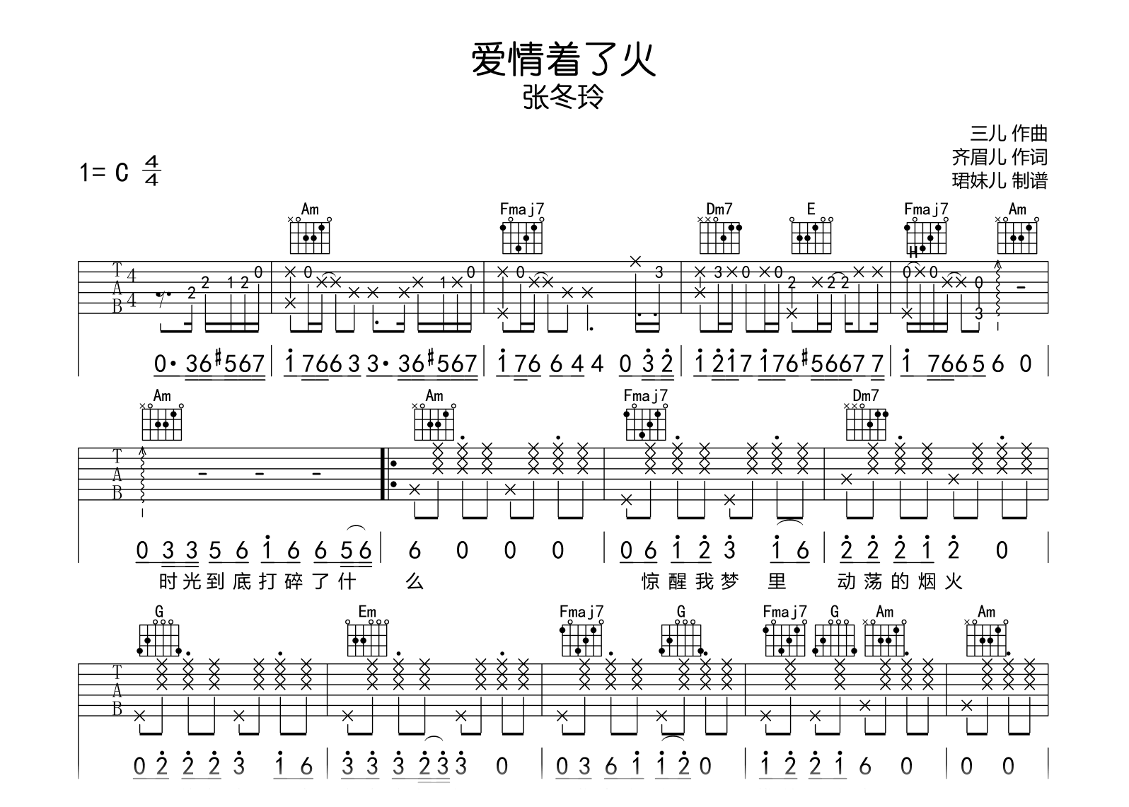 爱情着了火吉他谱-张冬玲-C调弹唱谱