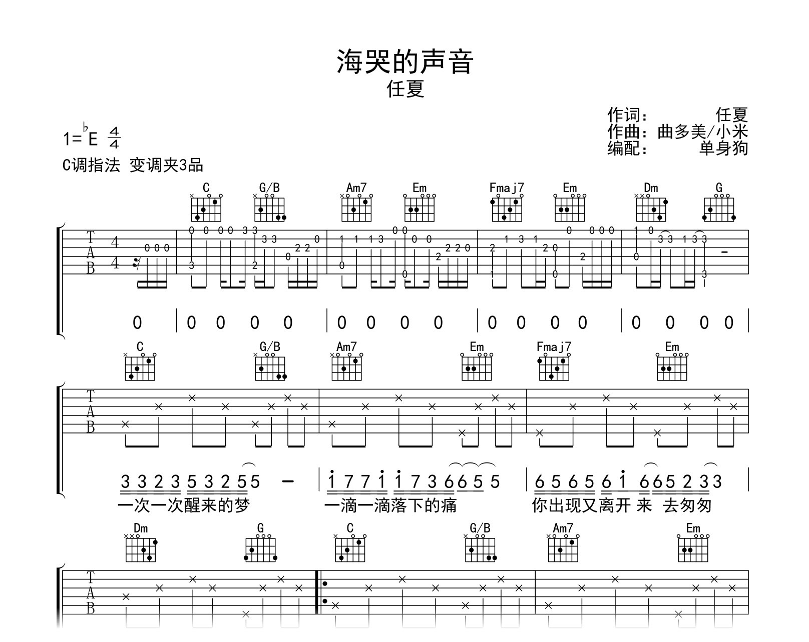 任夏《海哭的声音》吉他谱-C调弹唱谱