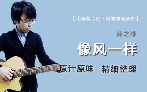 像风一样吉他谱_薛之谦_C调原版精编_弹唱六线谱