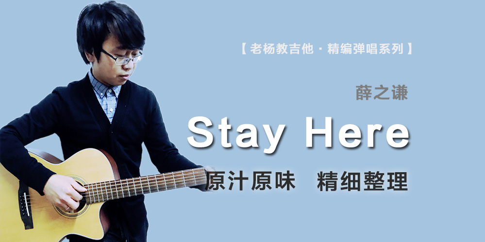 薛之谦《Stay Here》吉他谱-老杨教吉他