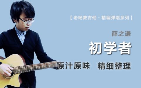 初学者吉他谱_薛之谦_原版精编_完整高清弹唱谱