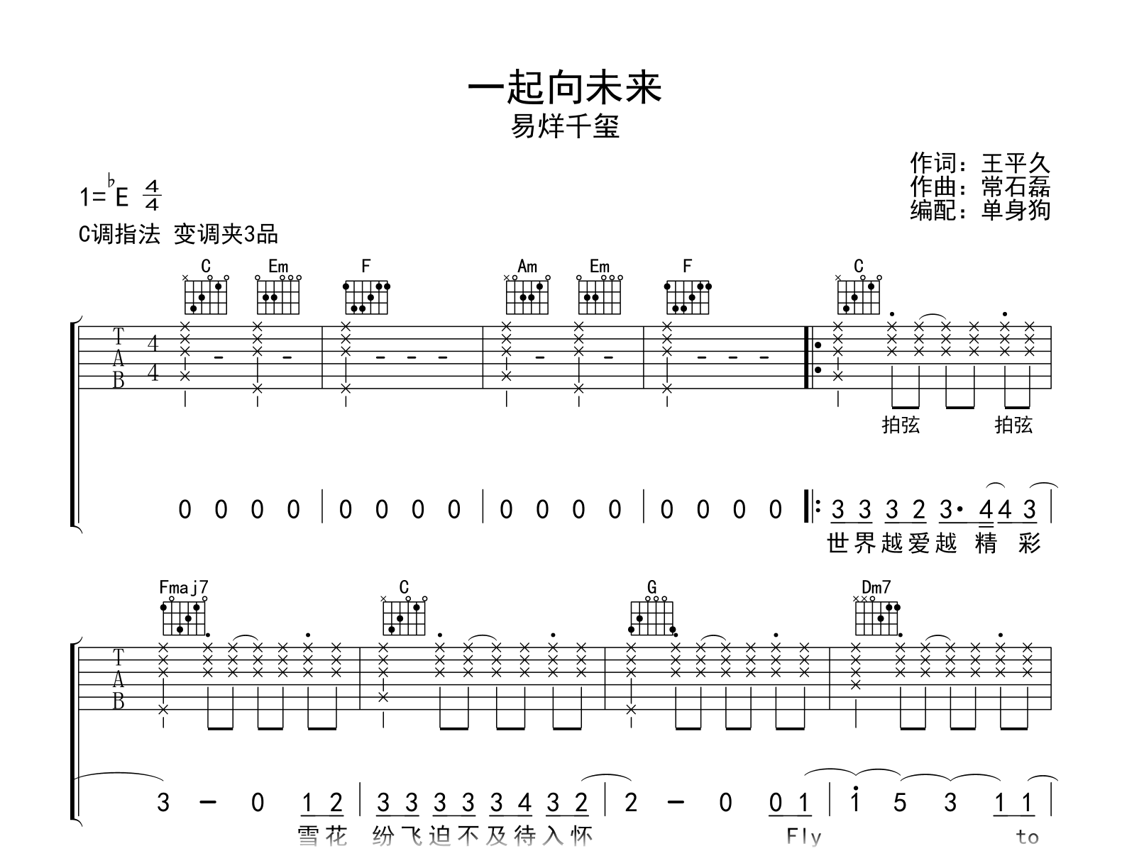 一起向未来吉他谱-易烊千玺-C调弹唱谱