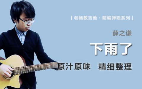 下雨了吉他谱_薛之谦_原版精编_高清弹唱谱