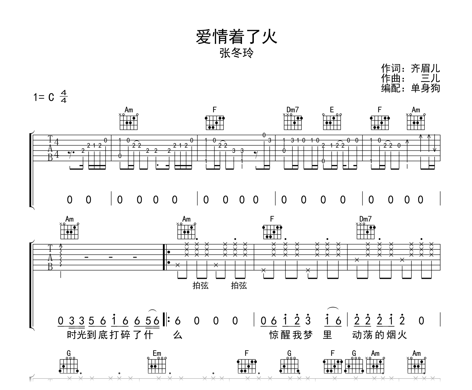 爱情着了火吉他谱-张冬玲-C调弹唱谱