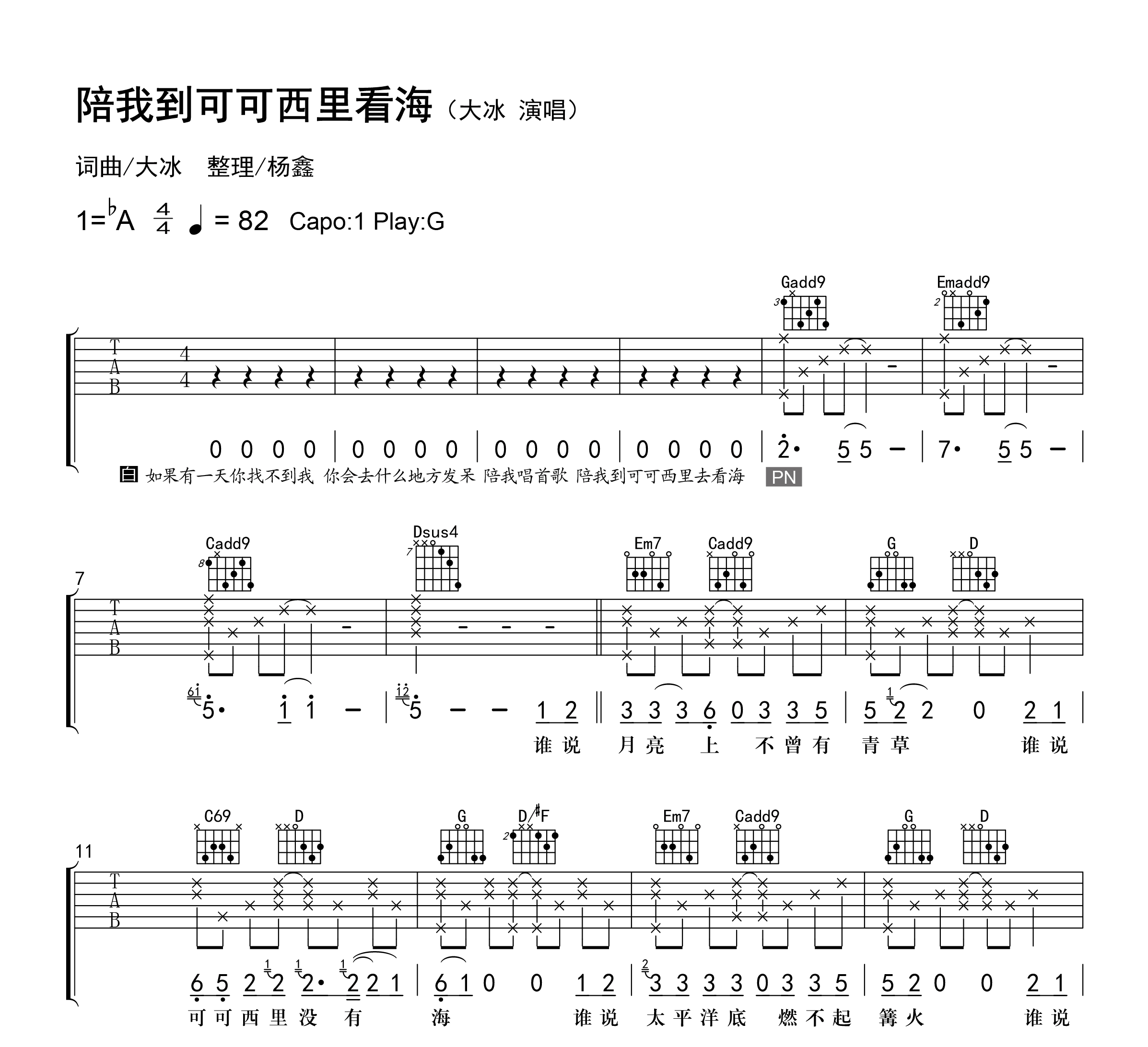 大冰《陪我到可可西里去看海》吉他谱G调吉他弹唱谱 | 小叶歌吉他