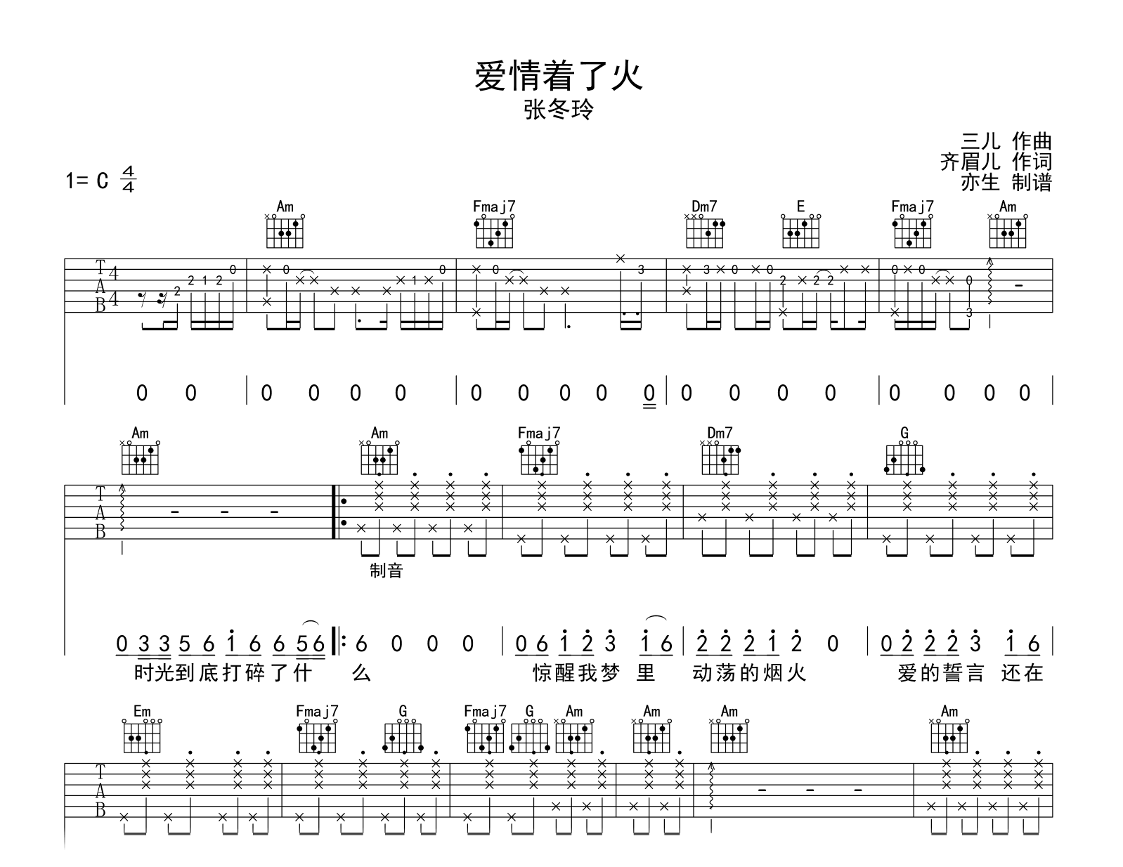 爱情着了火吉他谱-张冬玲-C调弹唱谱