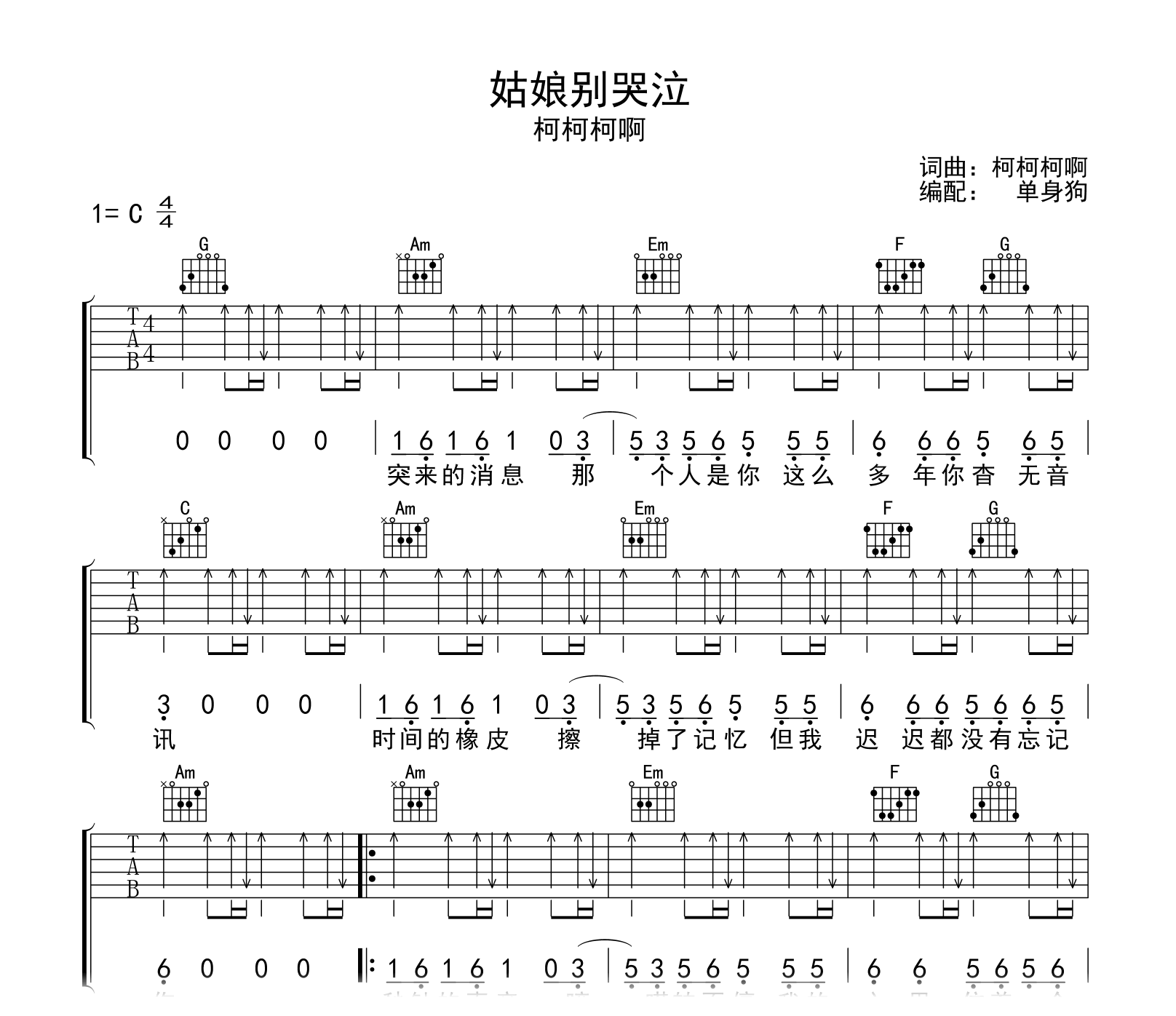 姑娘别哭泣吉他谱-柯柯柯啊-C调弹唱谱-吉他帮