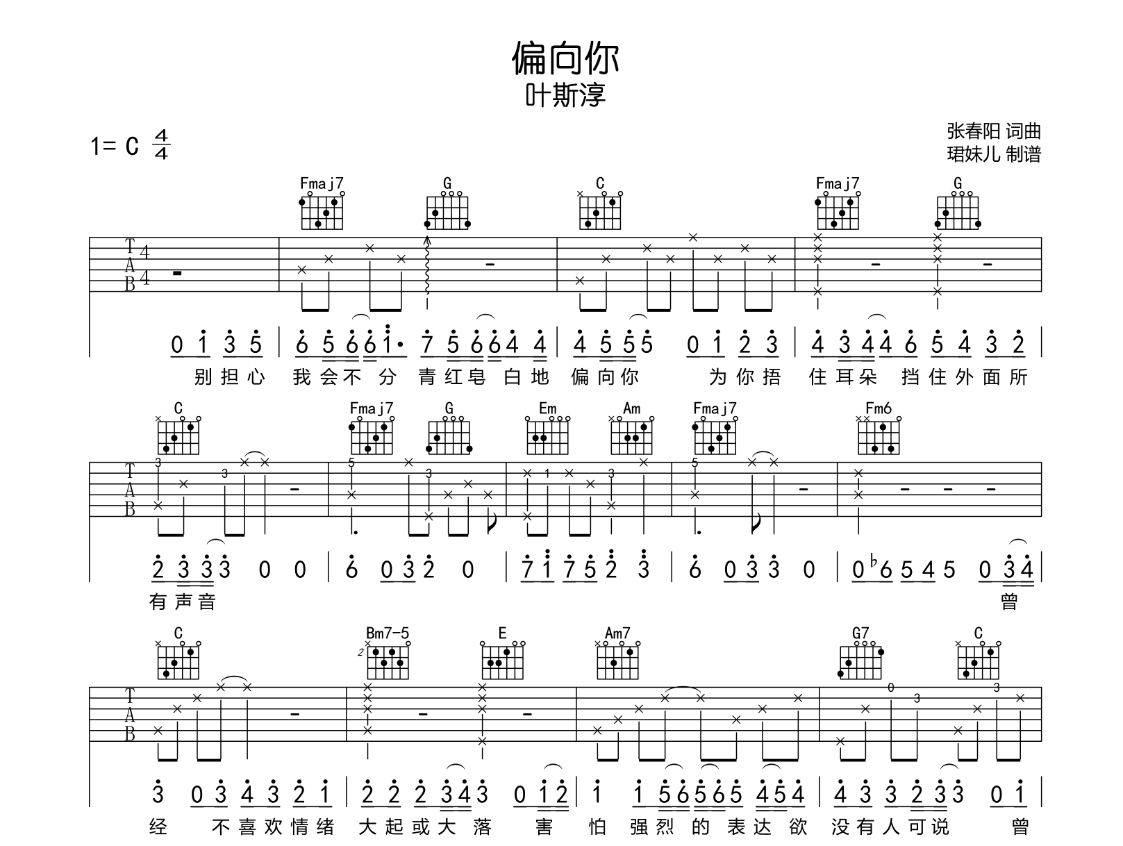 偏向你吉他谱-叶斯淳-C调弹唱谱