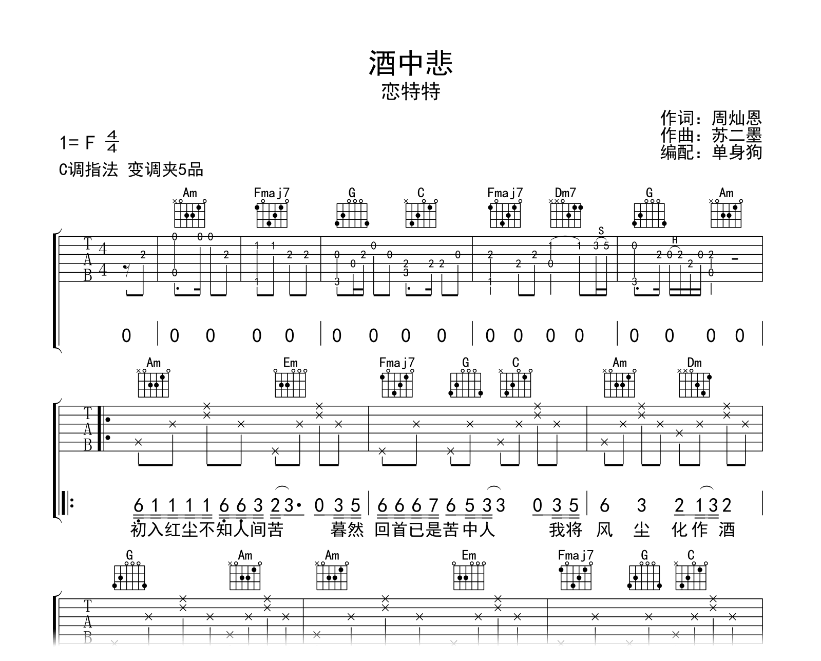 酒中悲吉他谱-恋特特-C调弹唱谱