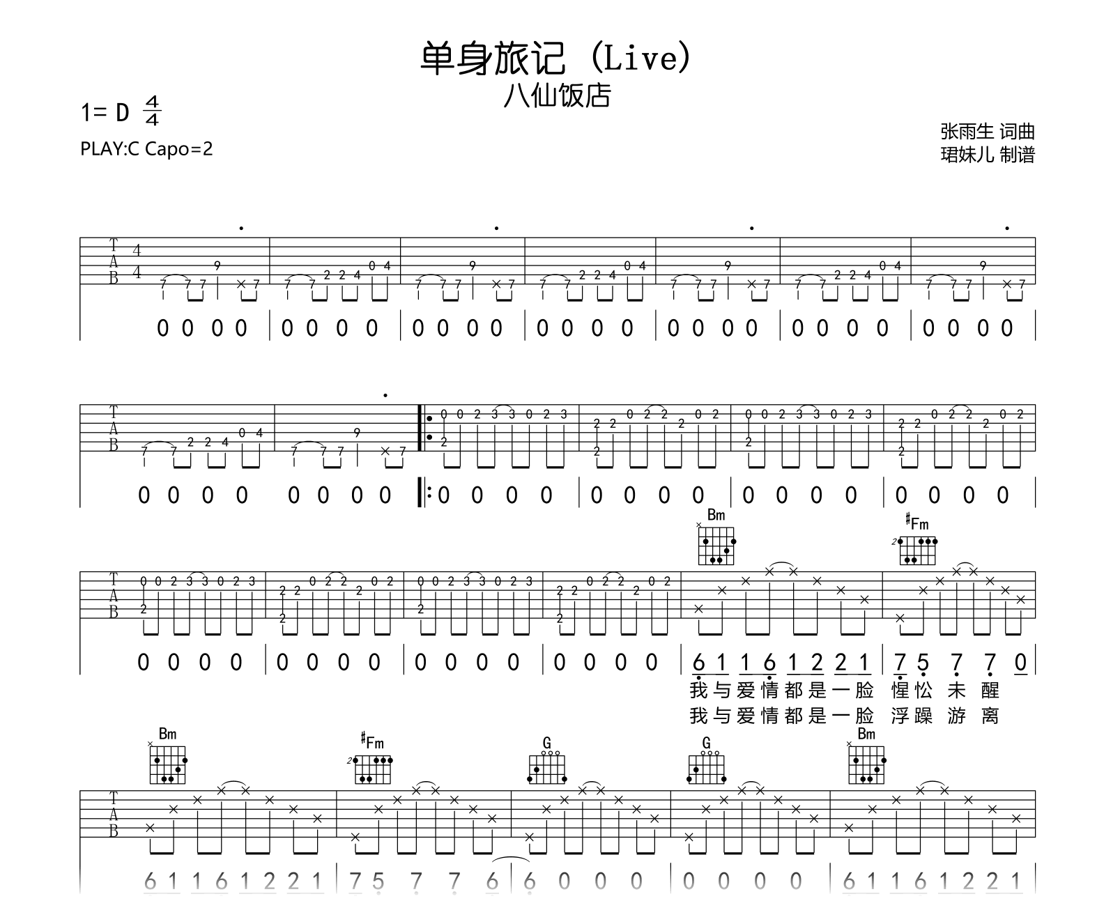 单身旅记吉他谱-八仙饭店-乐队的夏天