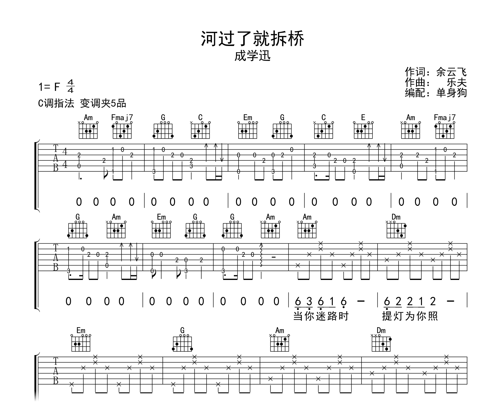 河过了就拆桥吉他谱-成学迅-C调-吉他帮