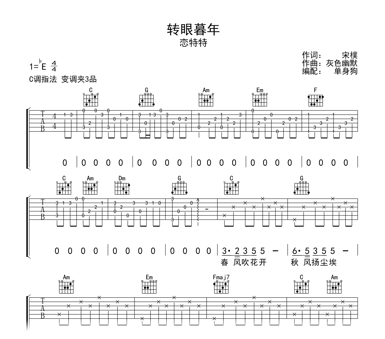转眼暮年吉他谱-恋特特-C调弹唱谱