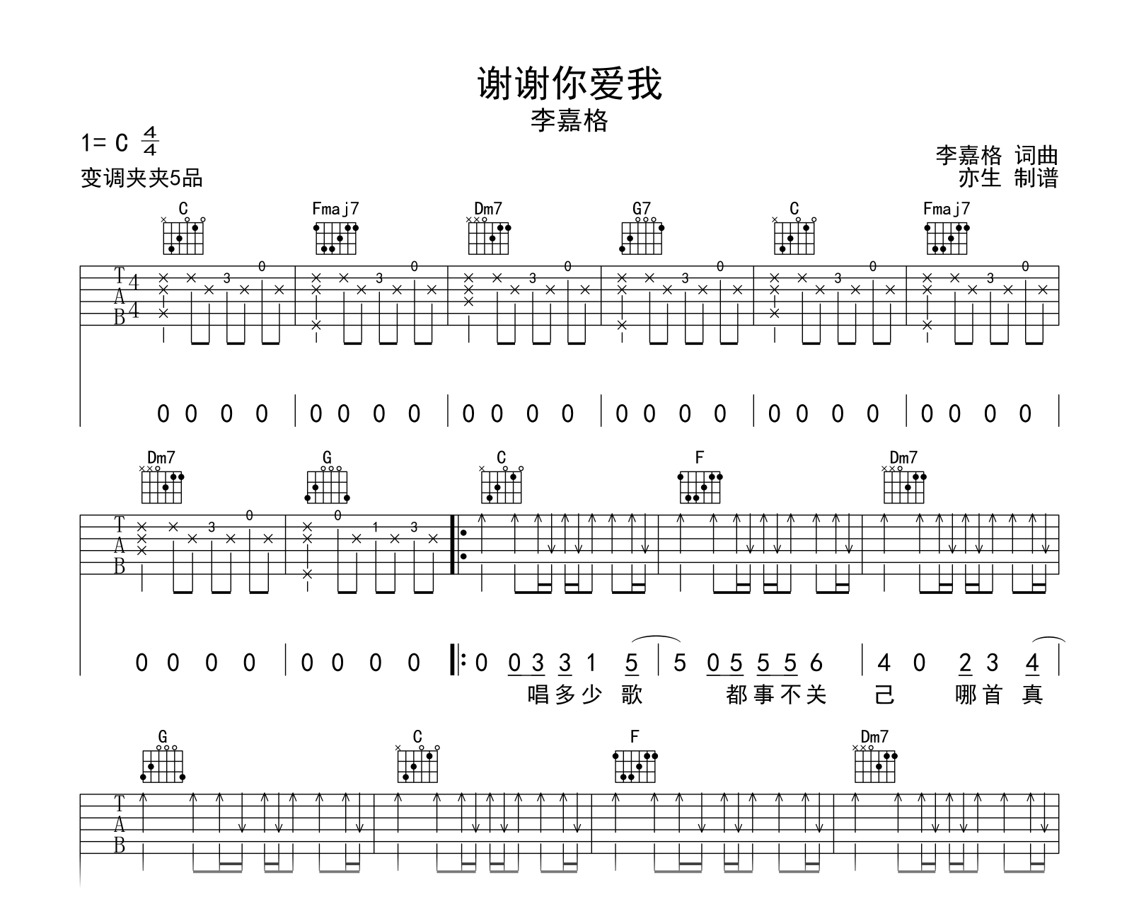 谢谢你爱我吉他谱-李嘉格-C调弹唱谱