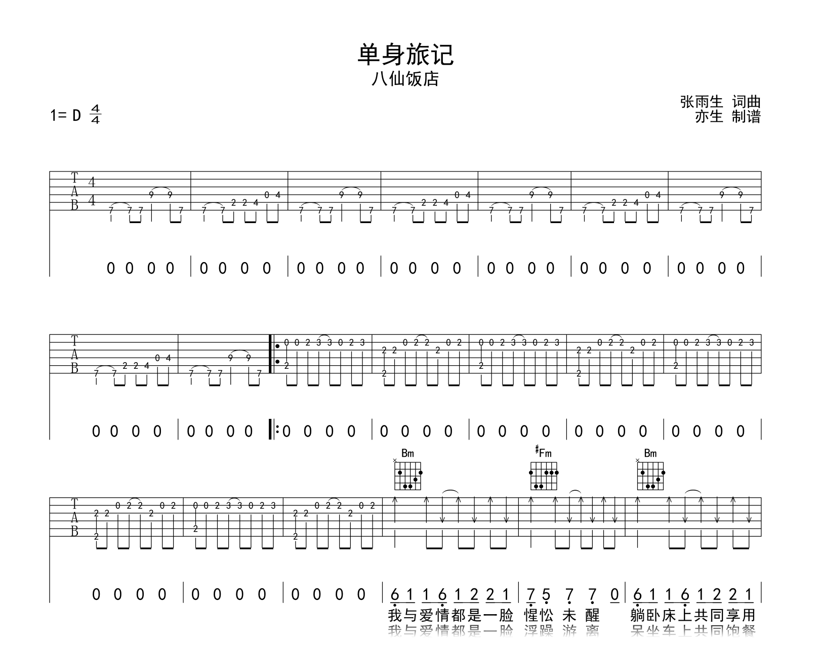 单身旅记吉他谱-八仙饭店-D调弹唱谱-乐队的夏天