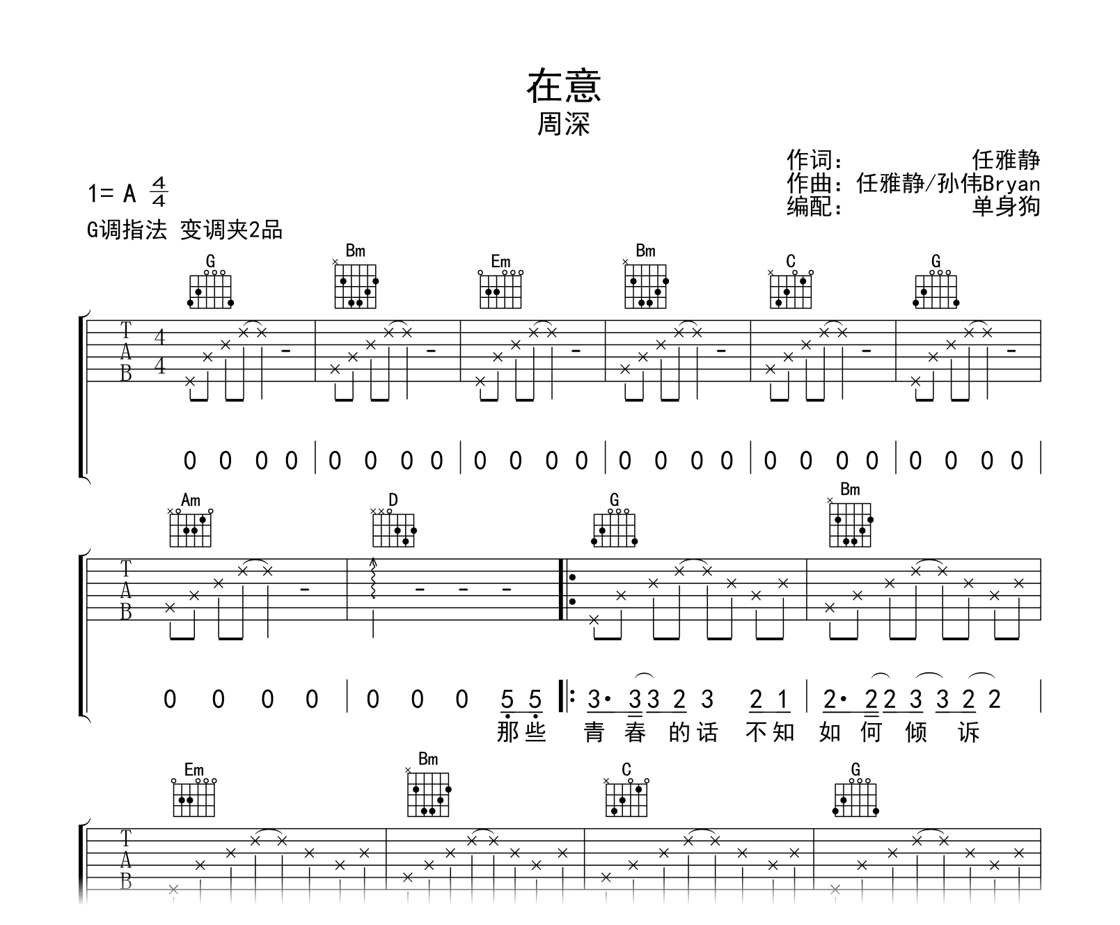 周深《在意》吉他谱-G调弹唱谱-相逢时节