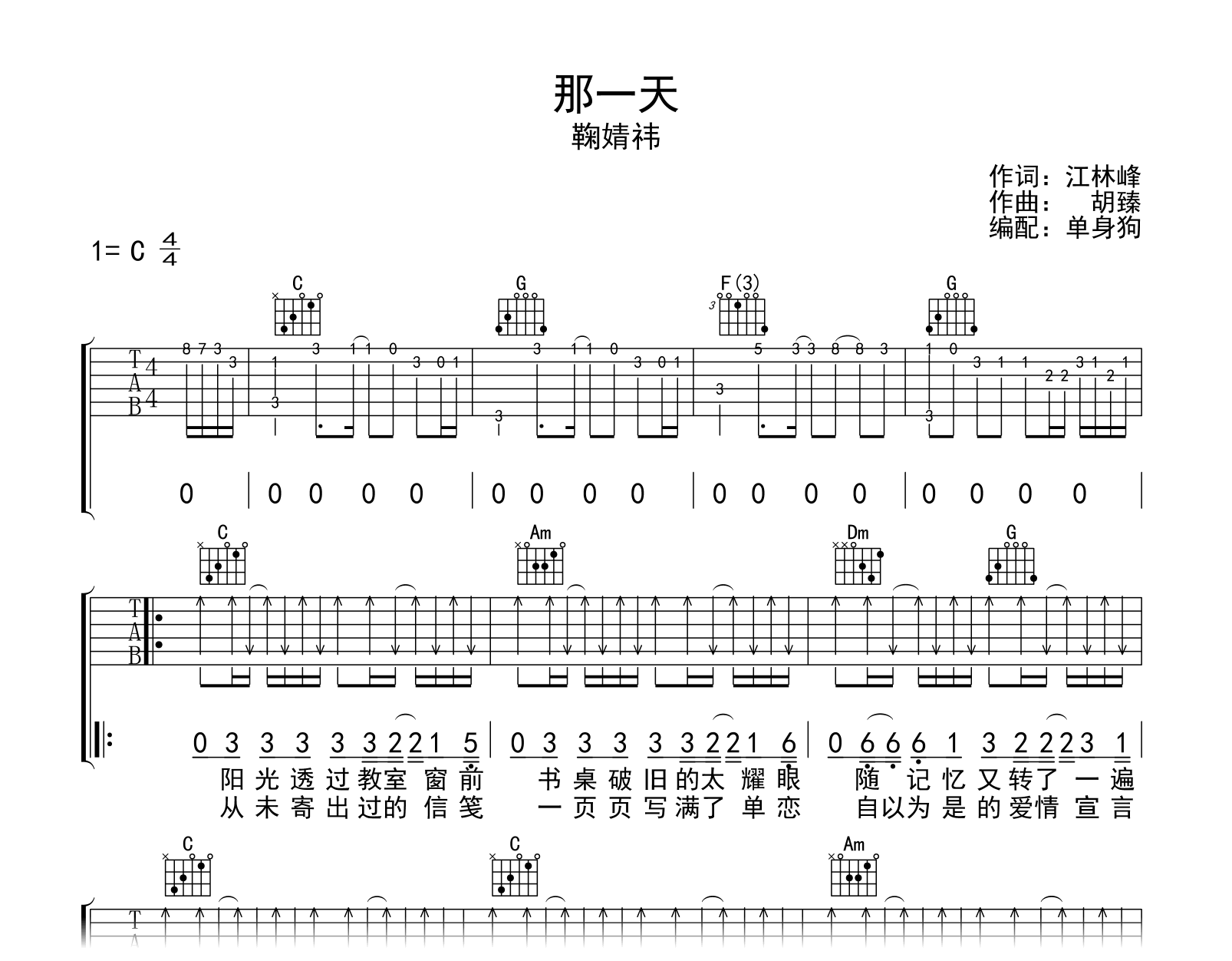 那一天吉他谱-鞠婧祎-茶啊二中-C调弹唱谱