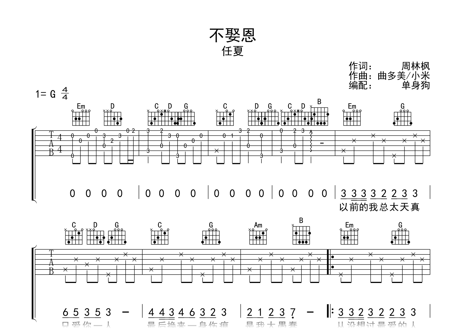 任夏《不娶恩》吉他谱-G调弹唱谱