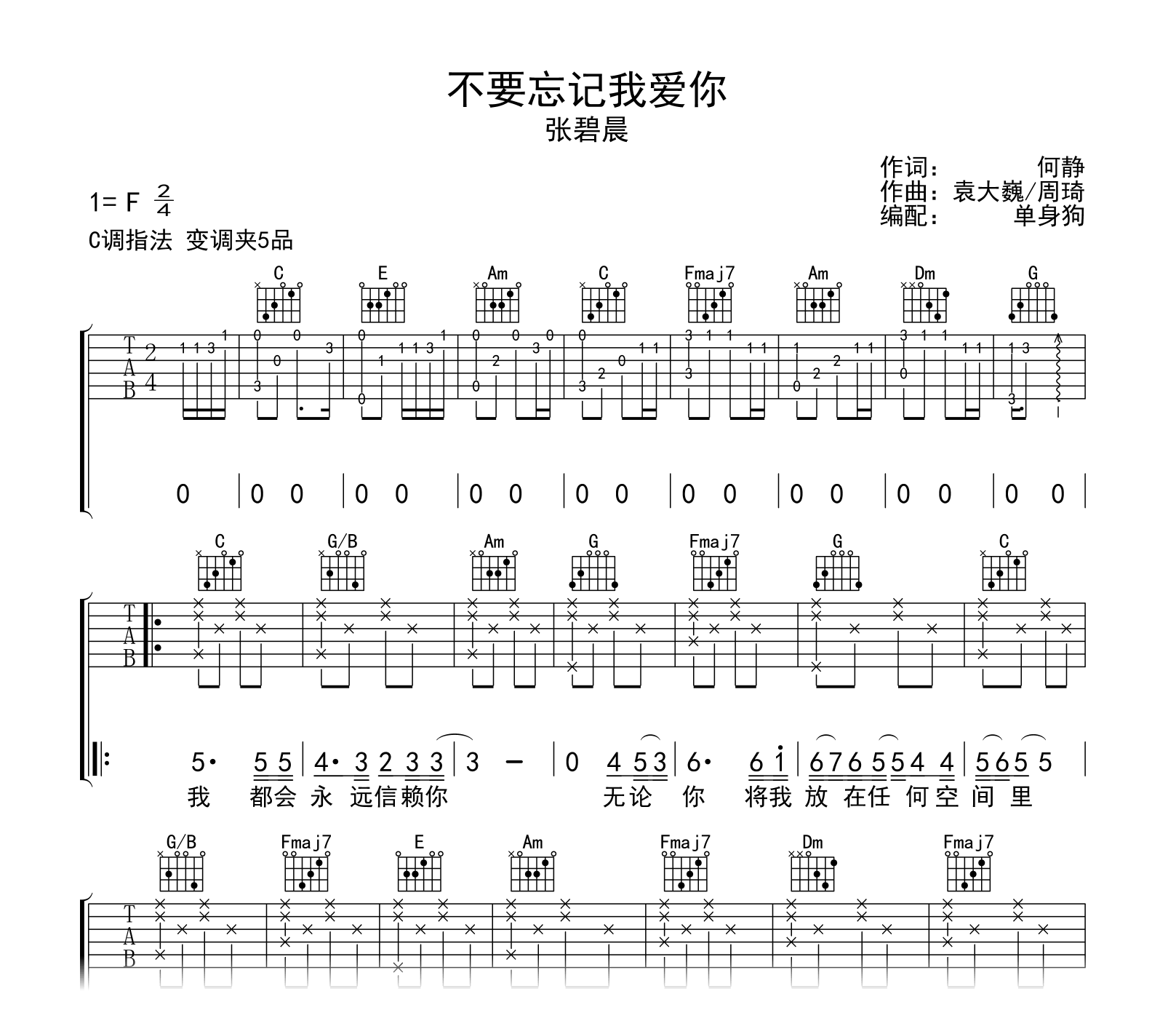 不要忘记我爱你吉他谱-张碧晨-C调弹唱谱