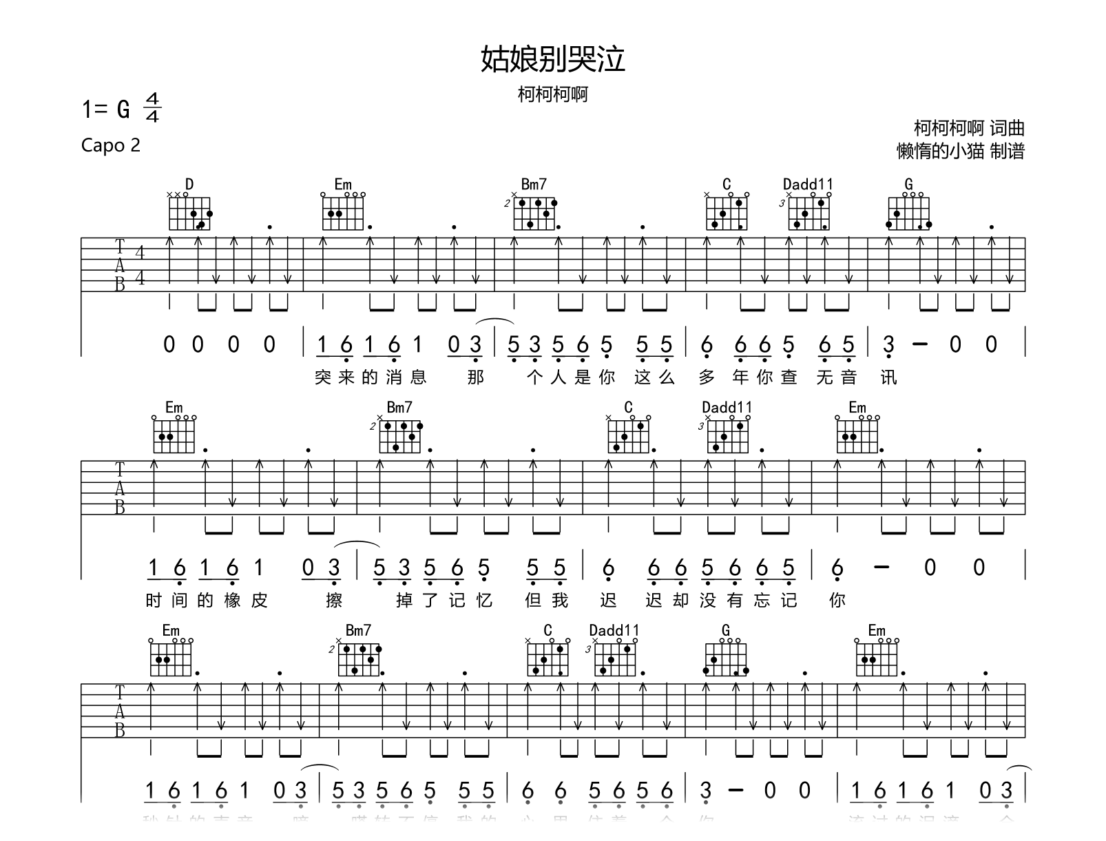 柯柯柯啊《姑娘别哭泣》吉他谱-完整版