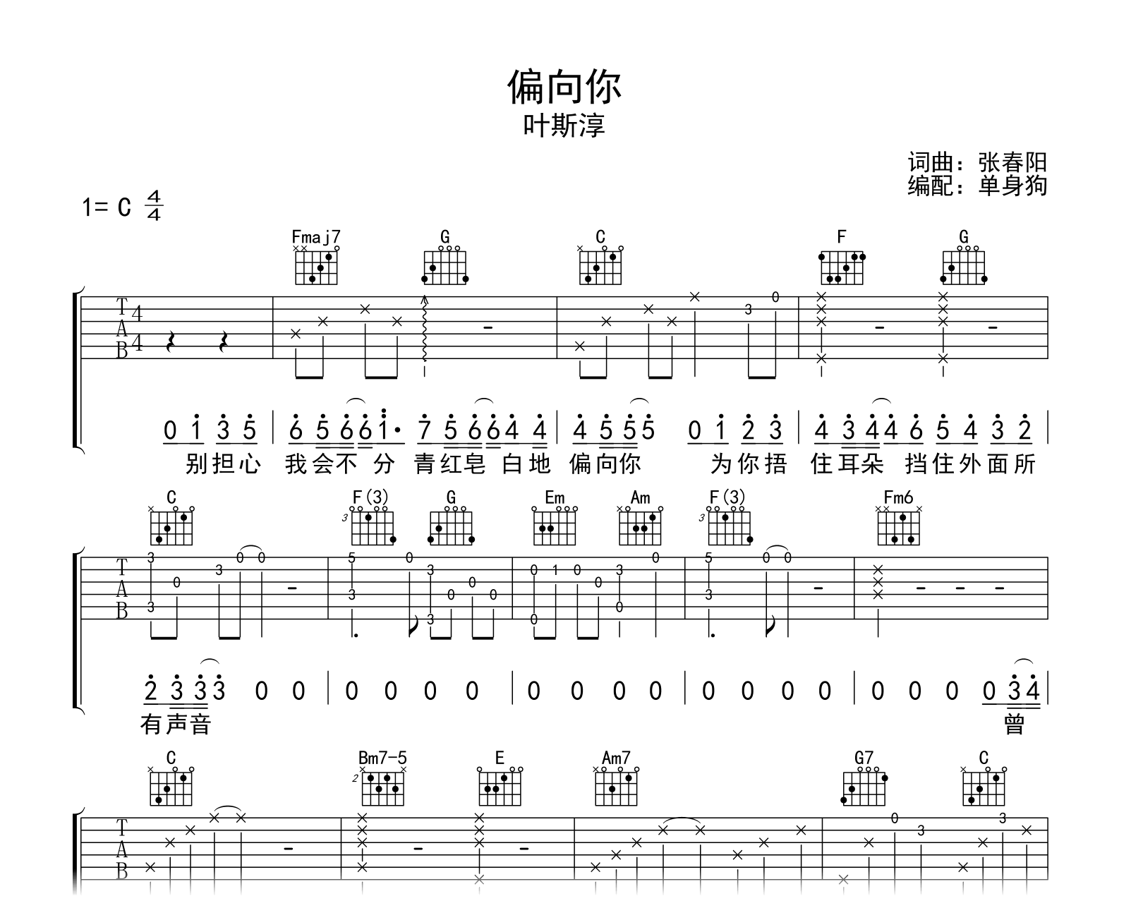 叶斯淳《偏向你》吉他谱-C调弹唱六线谱