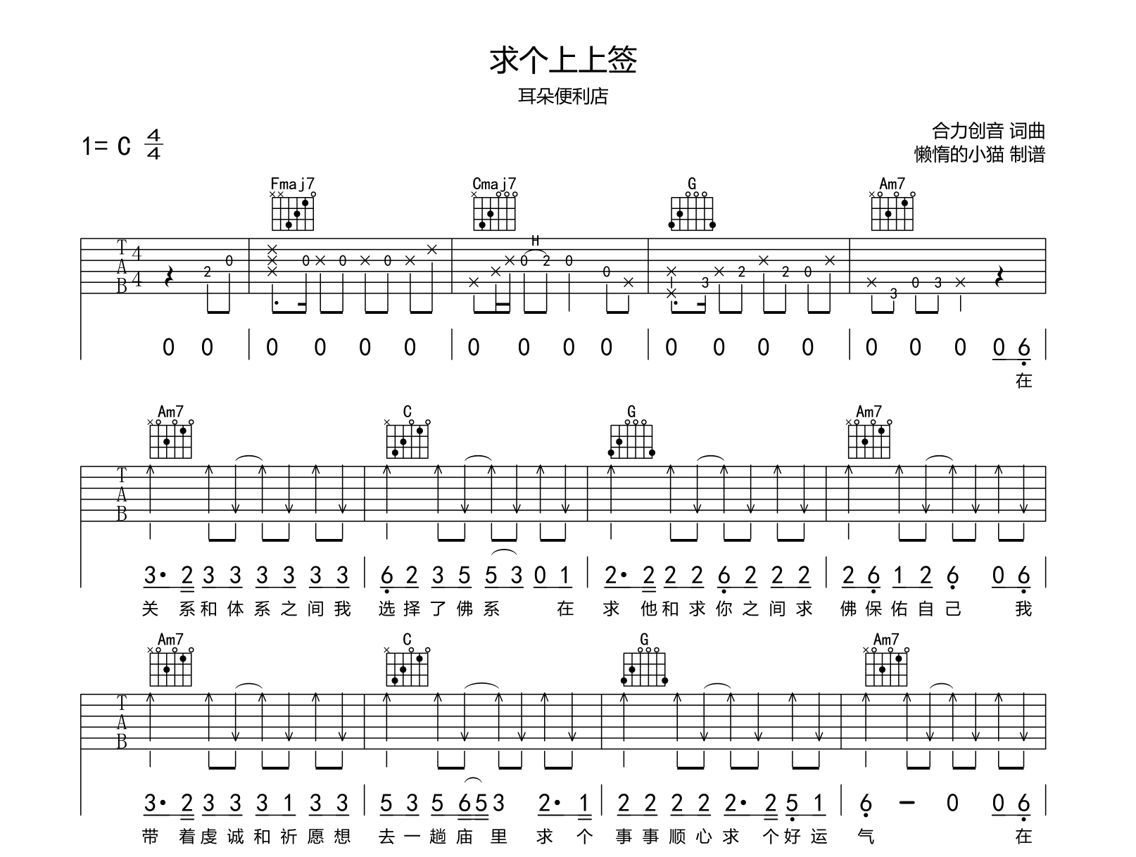 耳朵便利店《求个上上签》吉他谱-C调-吉他帮