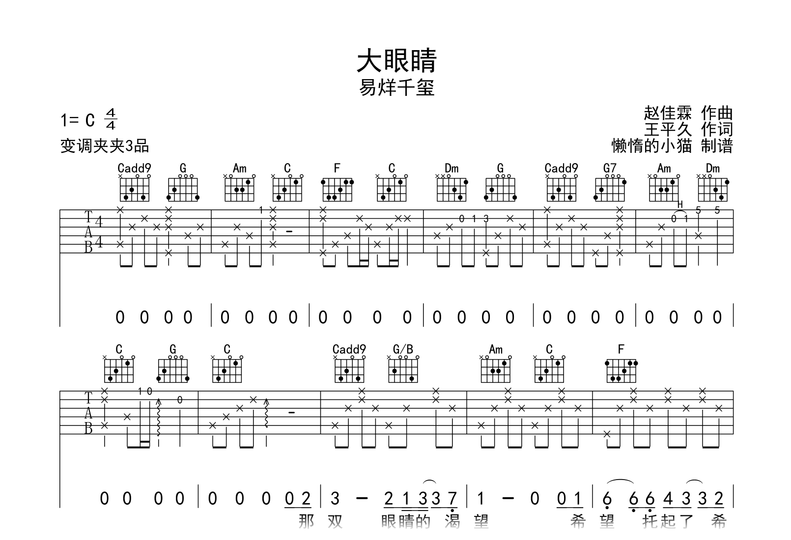 大眼睛吉他谱-易烊千玺-C调弹唱谱