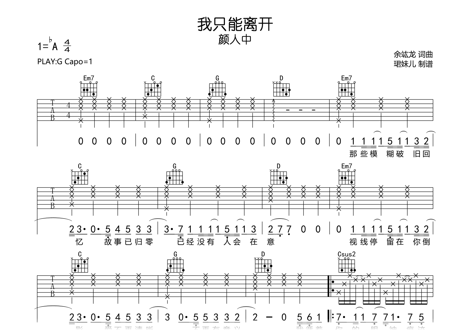 颜人中《我只能离开》吉他谱-G调弹唱谱-吉他帮