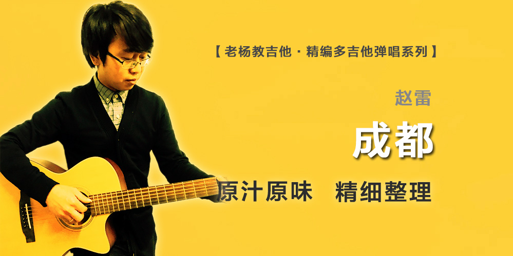 成都吉他谱-赵雷-双吉他版本-老杨教吉他